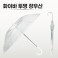 무표 60자동 화이바 EVA투명 장우산