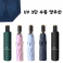 UV 3단 수동 양우산