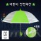 키르히탁 55 반사띠 안전발광우산 (초록)