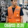 야광띠 조끼 