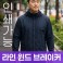 라인 윈드 브레이커