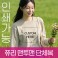 쮸리 맨투맨 유니폼 워크샵 단체복