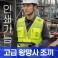 고급 왕망사 조끼