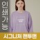 국산 시그니처 라운드 맨투맨 