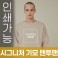 ★ 국산 시그니처 기모 맨투맨