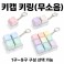 무소음 굿즈 키캡 키링(1구~4구)