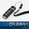 3세대 USB 전자 호루라기